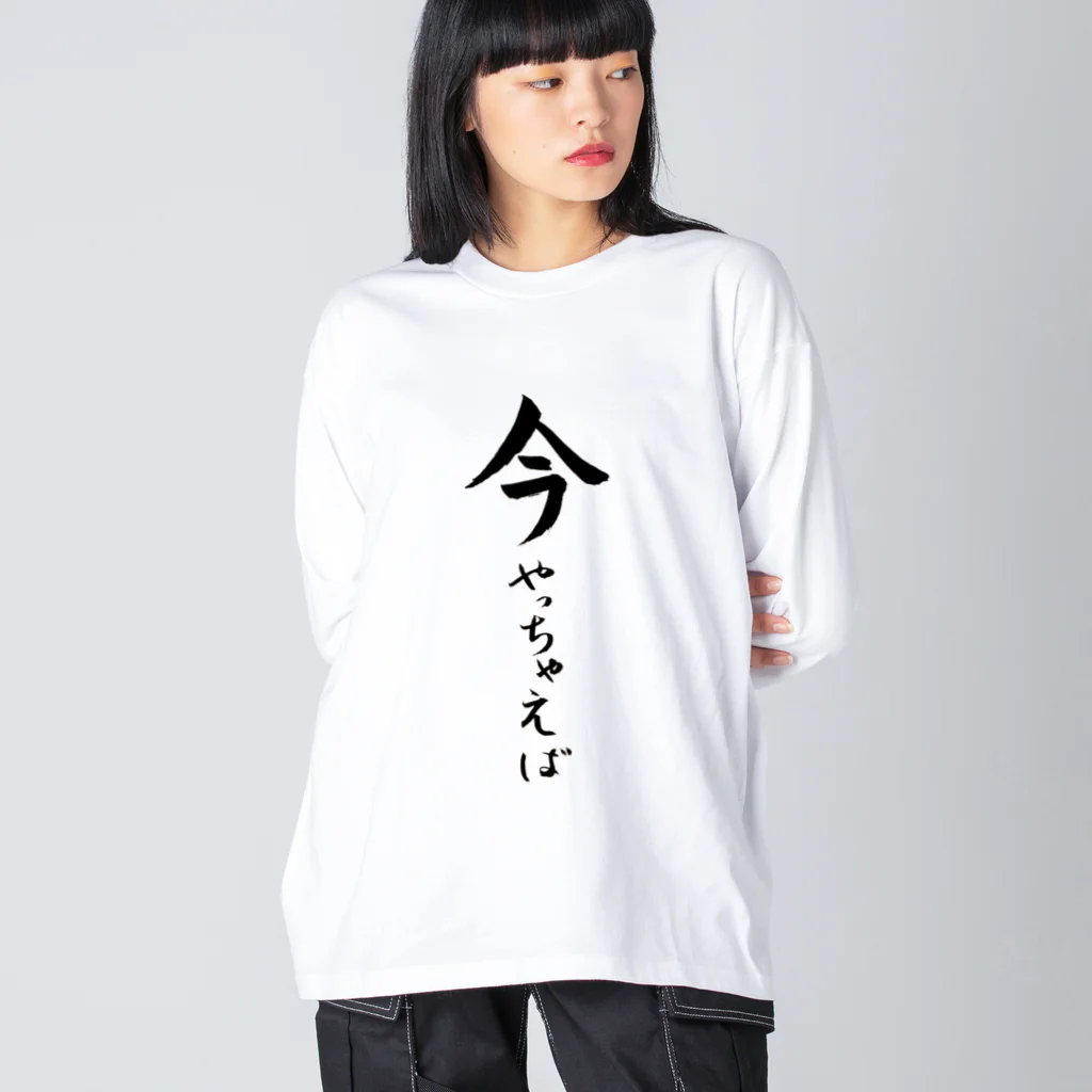 コーシン工房　Japanese calligraphy　”和“をつなぐ筆文字書きの今やっちゃえば ビッグシルエットロングスリーブTシャツ