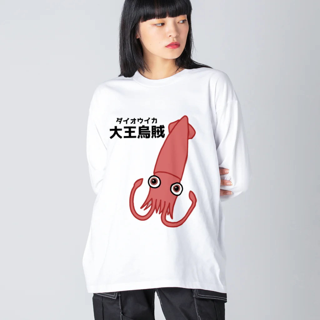 街のいろどりのダイオウイカさん(前面プリント) ビッグシルエットロングスリーブTシャツ