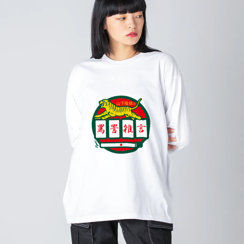 原田専門家のパ紋No.3500 山下隆章の罵詈雑言 Big Long Sleeve T-Shirt