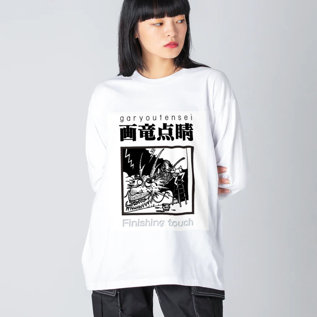 JPAの四字熟語シリーズ『画竜点睛』 ビッグシルエットロングスリーブTシャツ