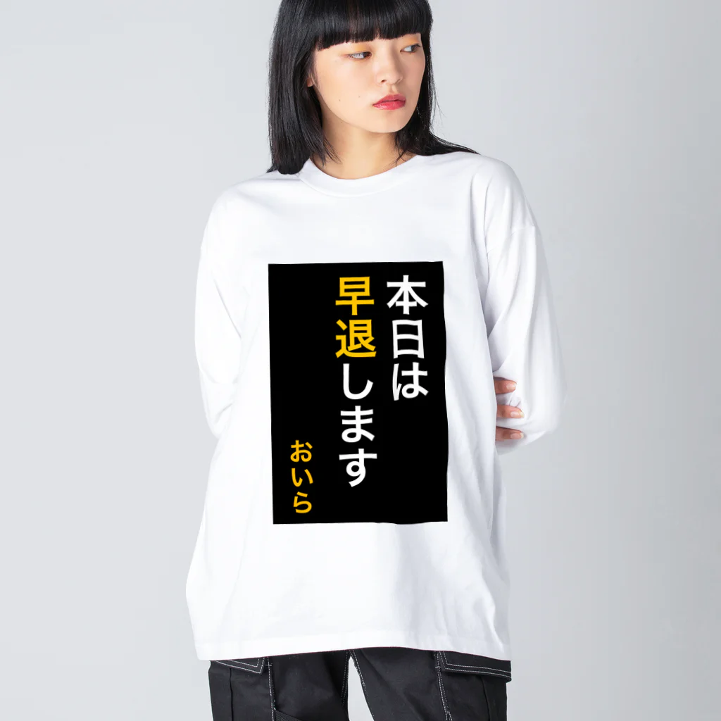 ASMRキリスト教会の本日は早退します　おいら Big Long Sleeve T-Shirt