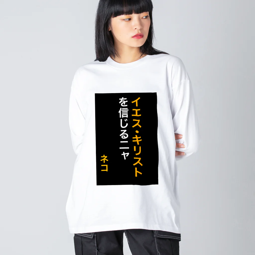 ASMRキリスト教会のイエス・キリストを信じるにゃ Big Long Sleeve T-Shirt