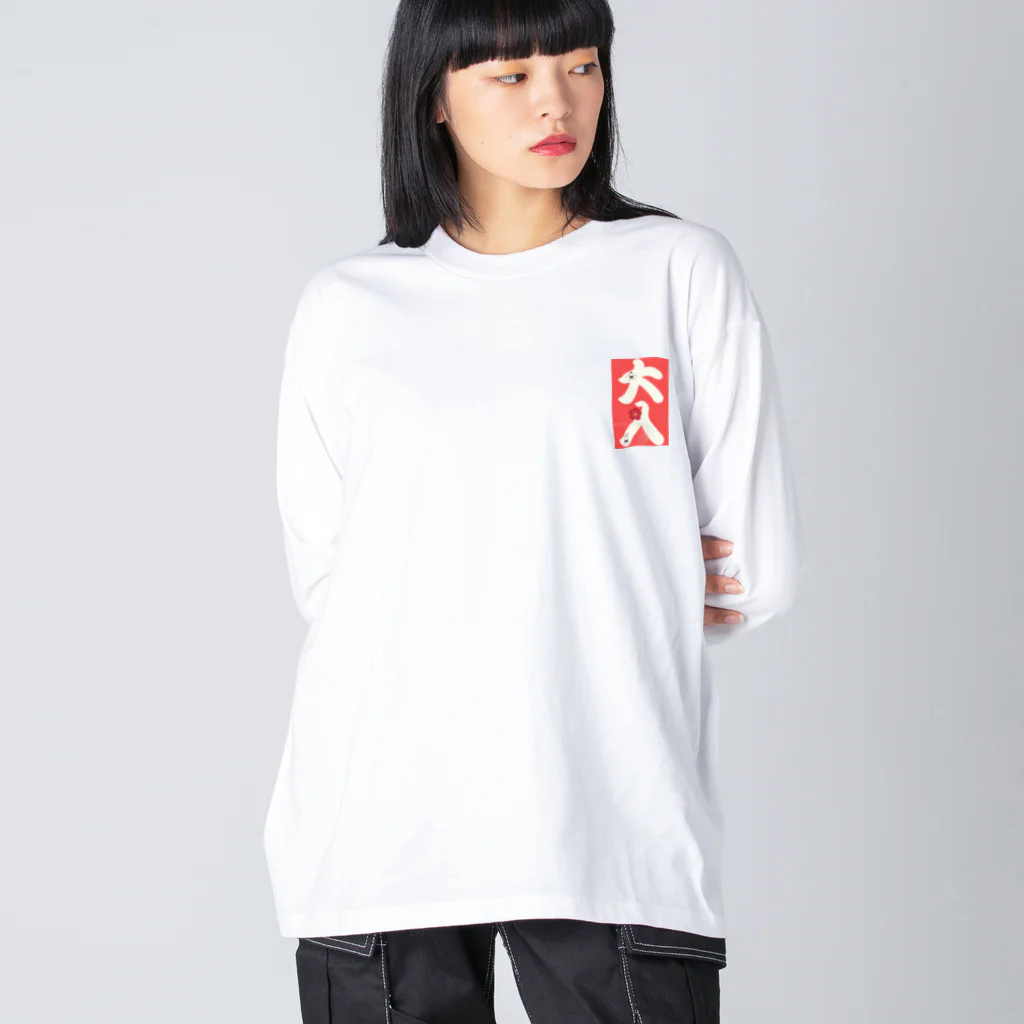 まみちょん【豆い洞】の大入 ビッグシルエットロングスリーブTシャツ