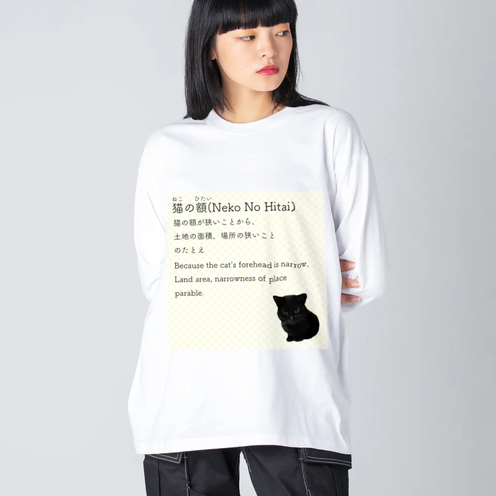 くろねこ商会の猫の額-Neko No Hitai- ビッグシルエットロングスリーブTシャツ