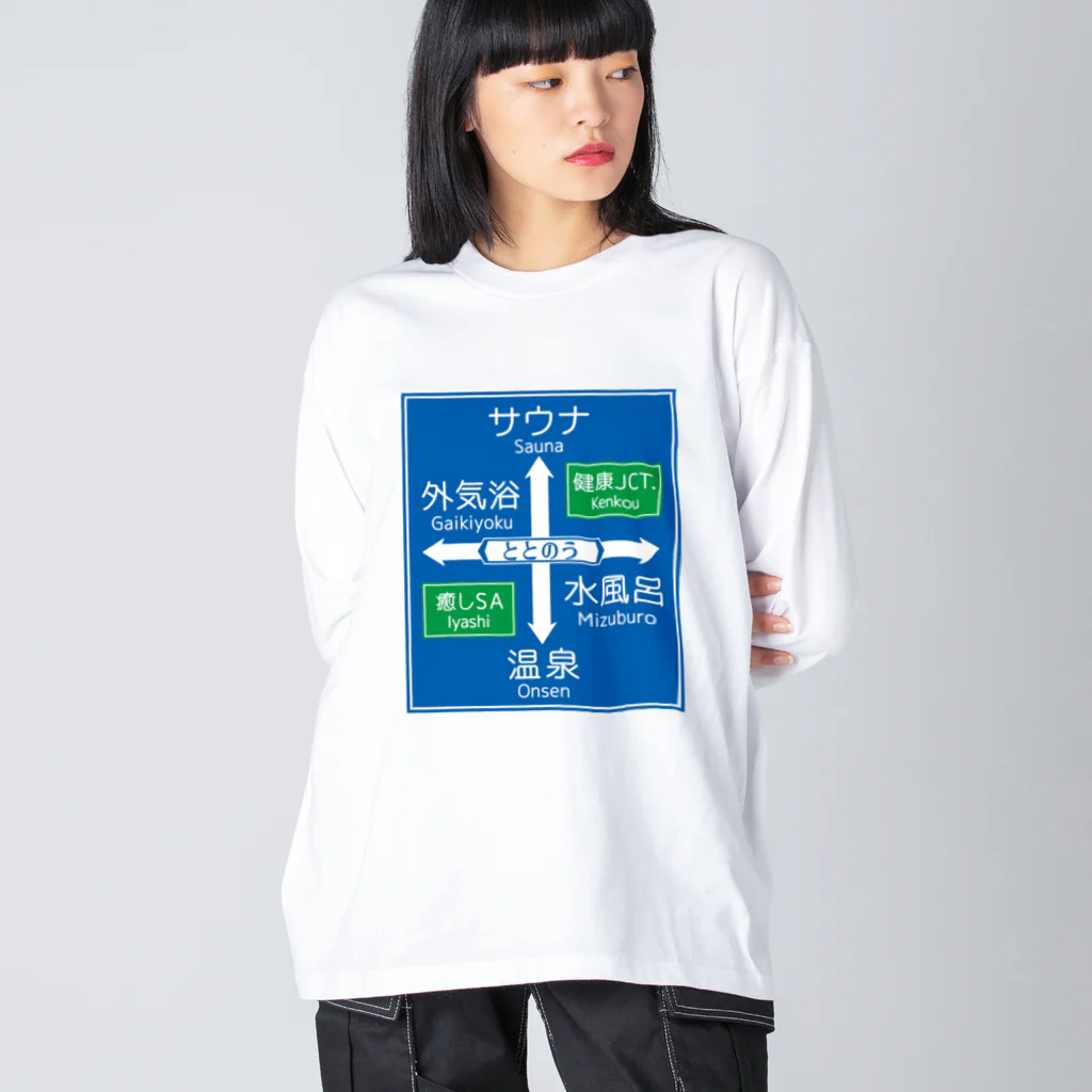 kg_shopのサウナ -道路標識- typeB ビッグシルエットロングスリーブTシャツ