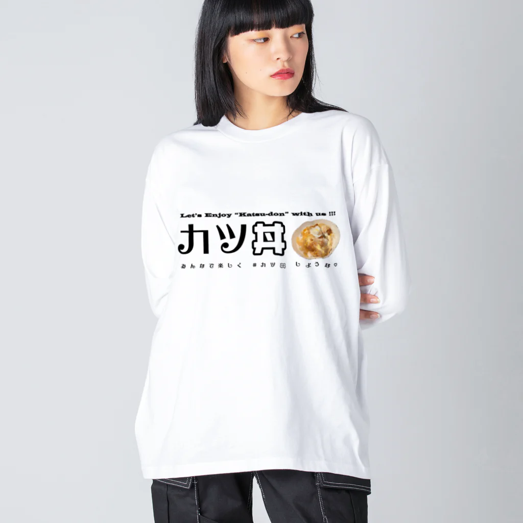 SNOWDOME PRODUCTIONのめる子卒業記念「カツ丼」グッズスペシャル ビッグシルエットロングスリーブTシャツ