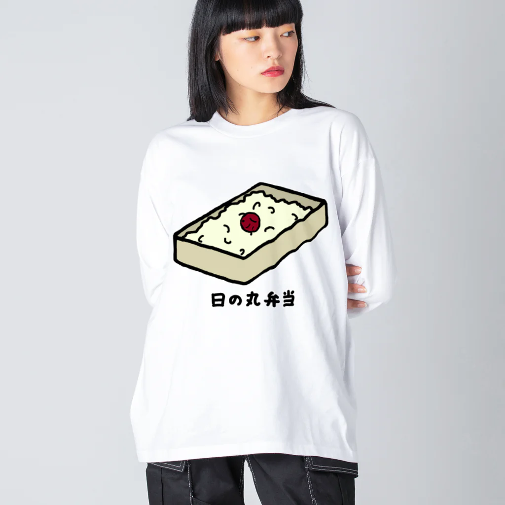 脂身通信Ｚの日の丸弁当♪230205 Big Long Sleeve T-Shirt