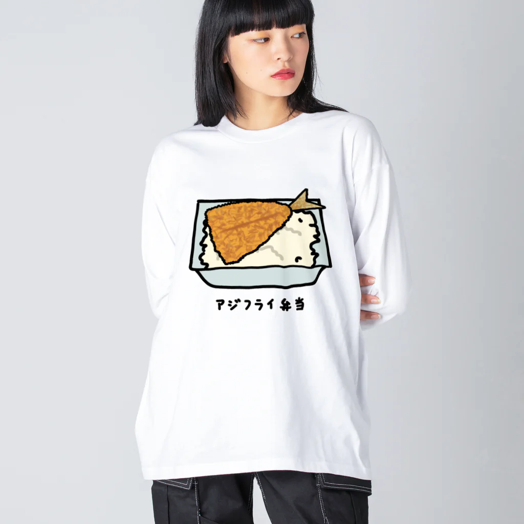 脂身通信Ｚのアジフライ弁当♪230206 ビッグシルエットロングスリーブTシャツ