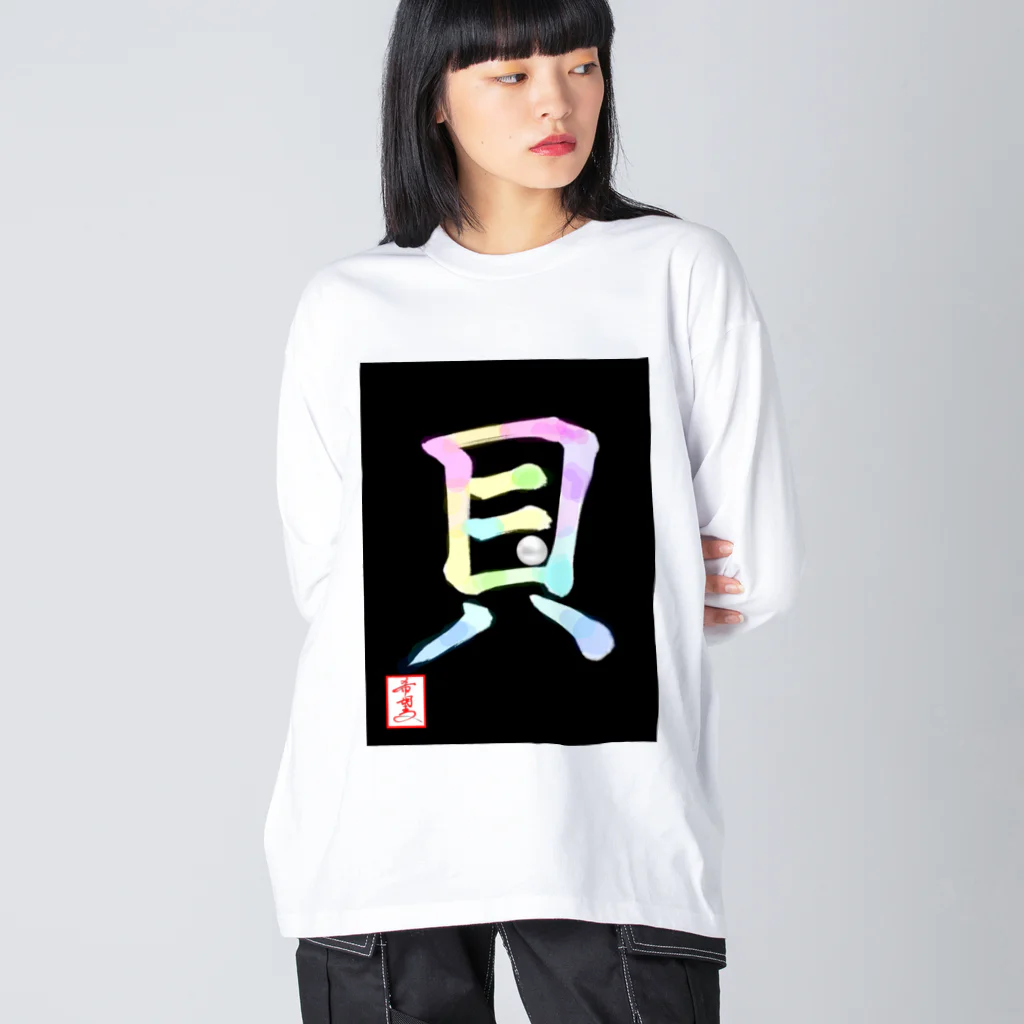 うさぎの店（星野希望）の【星野希望・書】『アコヤ貝』 ビッグシルエットロングスリーブTシャツ