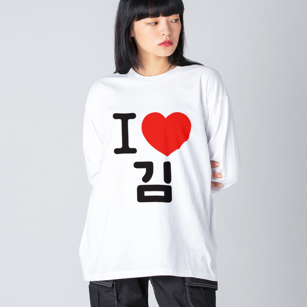 한글팝-ハングルポップ-HANGEUL POP-のI LOVE 김-I LOVE 金・キム- Big Long Sleeve T-Shirt