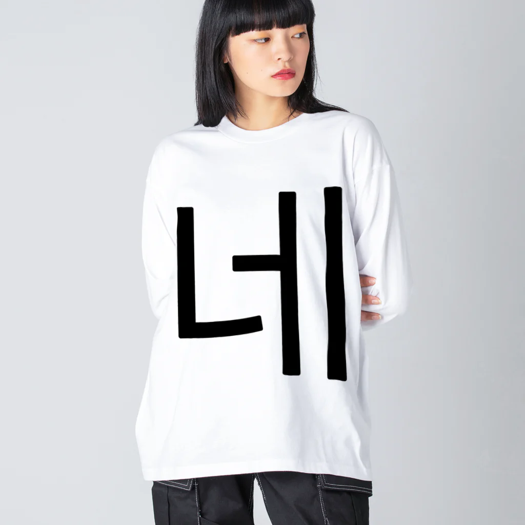 한글팝-ハングルポップ-HANGEUL POP-の네-ネ- -はい- ビッグシルエットロングスリーブTシャツ