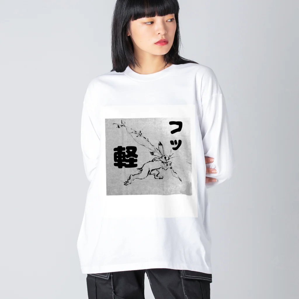 下山古国府（にざやまふるこ）のフッ軽！鳥獣戯画 ビッグシルエットロングスリーブTシャツ