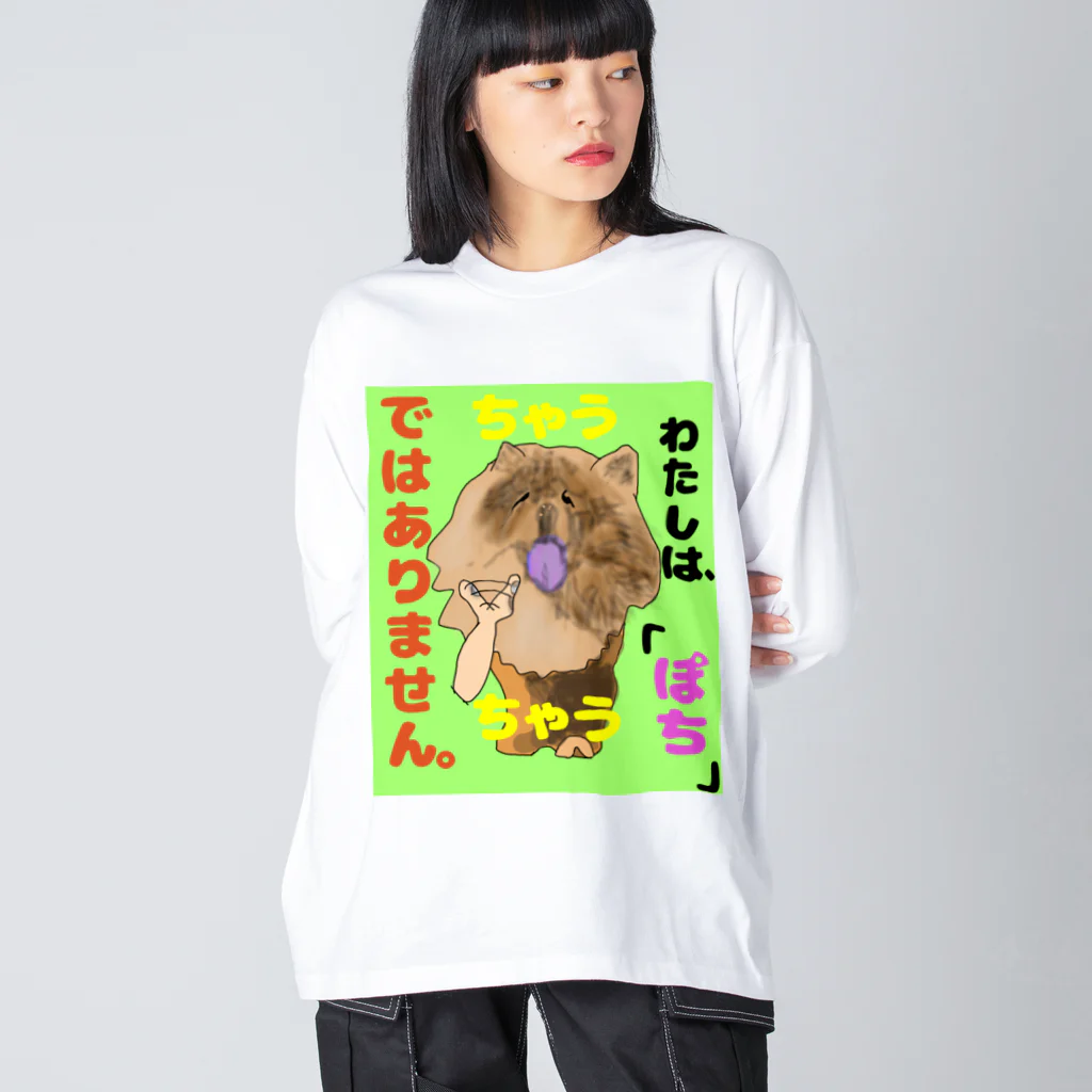 下山古国府（にざやまふるこ）のちゃうちゃう犬 ビッグシルエットロングスリーブTシャツ