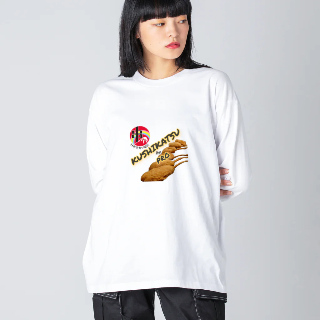 串カツワールドの串のプロ ビッグシルエットロングスリーブTシャツ