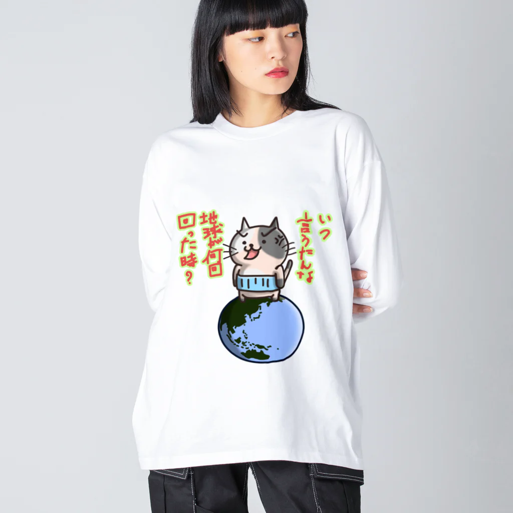 ひよこ男爵とまだむにゃんのいつ言うたんにゃん ビッグシルエットロングスリーブTシャツ