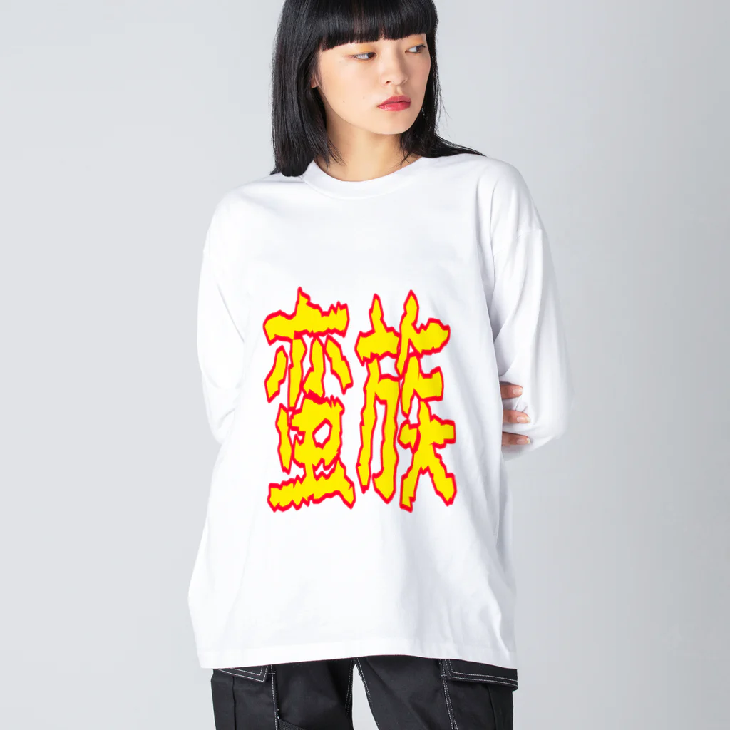 ムシブの蛮族グッズ ビッグシルエットロングスリーブTシャツ