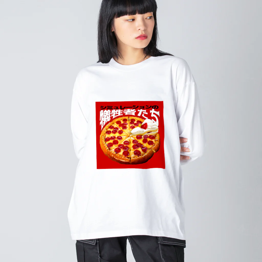 田中黄色水晶のシミュレーションの犠牲者たち🍕🍰 ビッグシルエットロングスリーブTシャツ