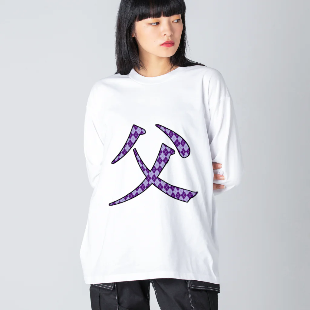 morinofuruyaの父専用 ビッグシルエットロングスリーブTシャツ