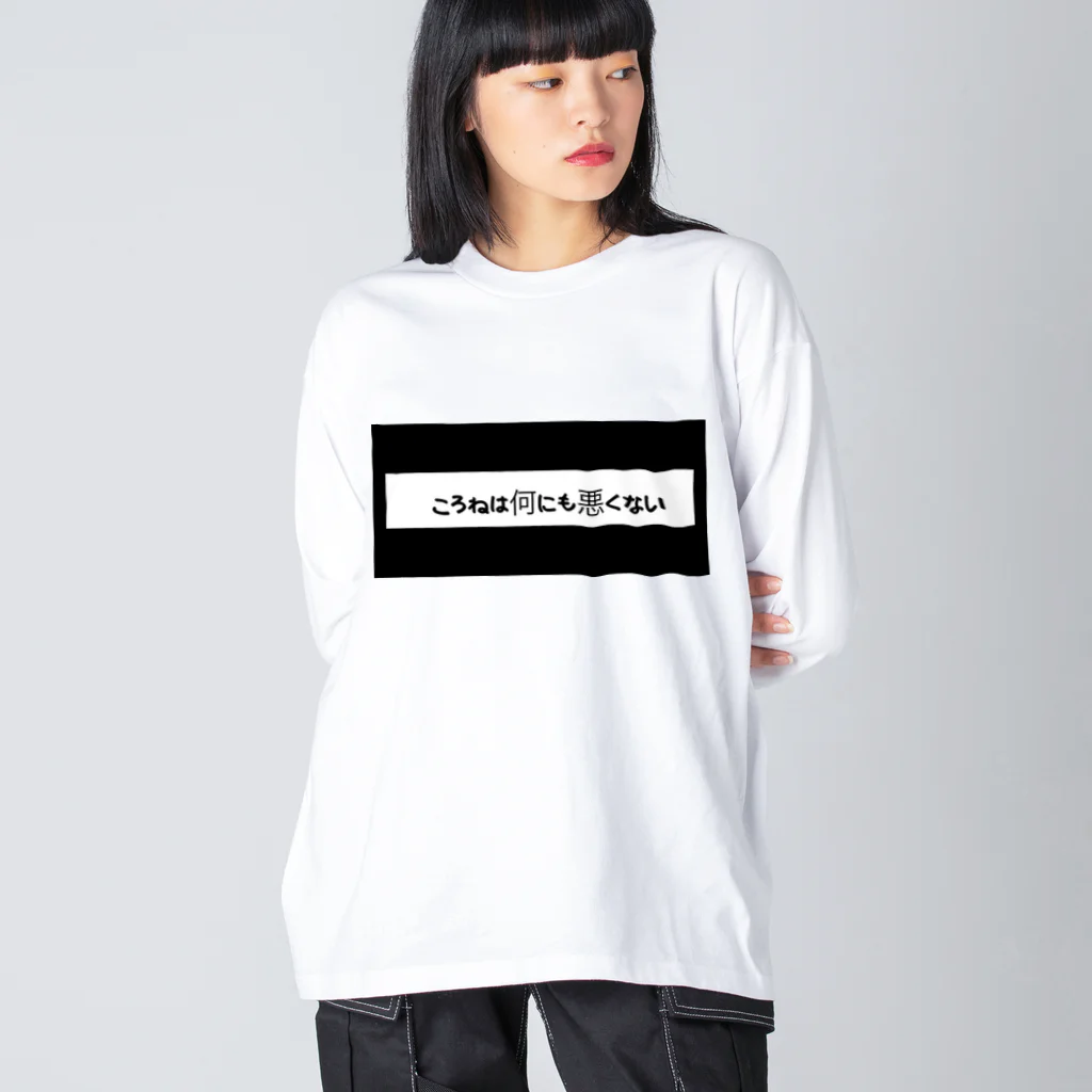 迷い猫の溜まり場のころねは何にも悪くない Big Long Sleeve T-Shirt