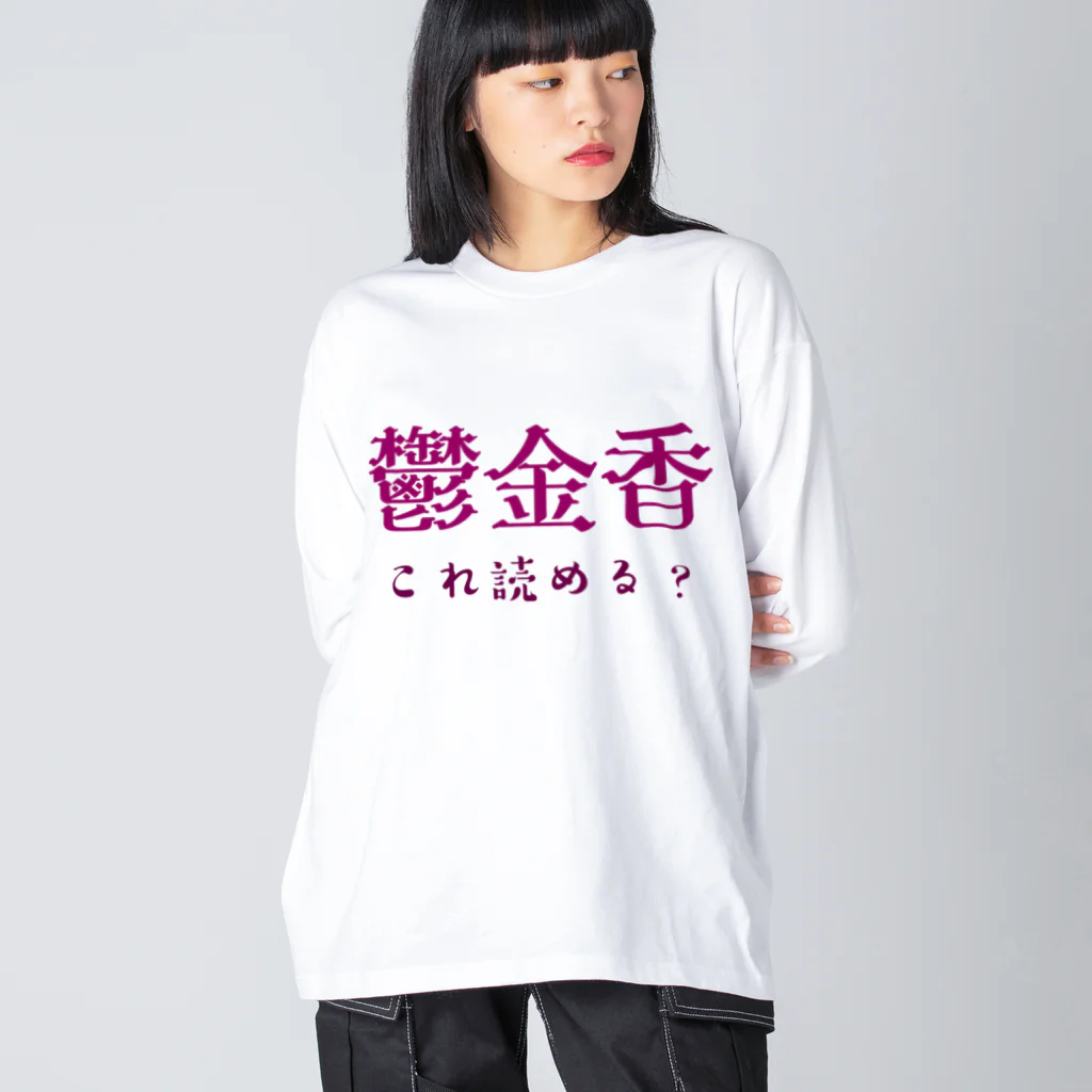 【ホラー専門店】ジルショップの難読漢字クイズ「鬱金香」チューリップ Big Long Sleeve T-Shirt