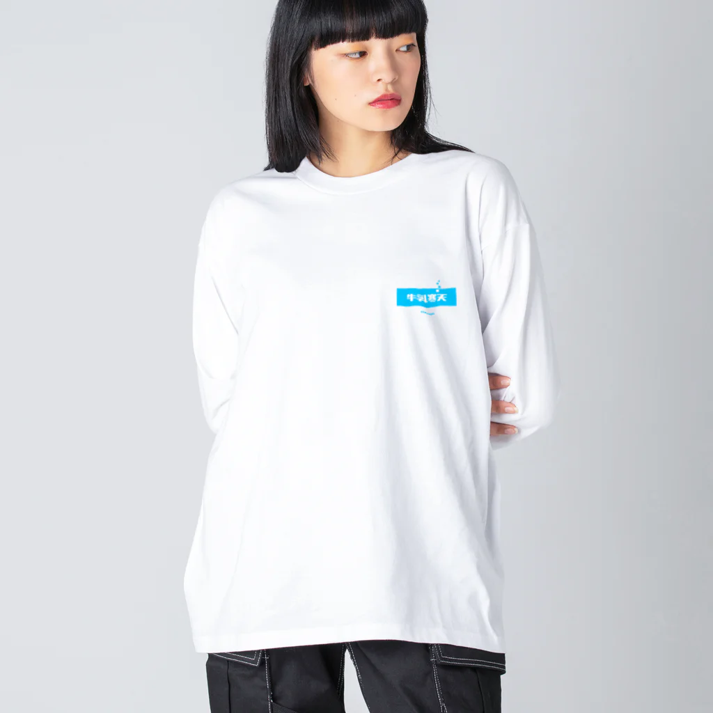 LitreMilk - リットル牛乳の牛乳寒天 (Milk Agar) [両面] Big Long Sleeve T-Shirt