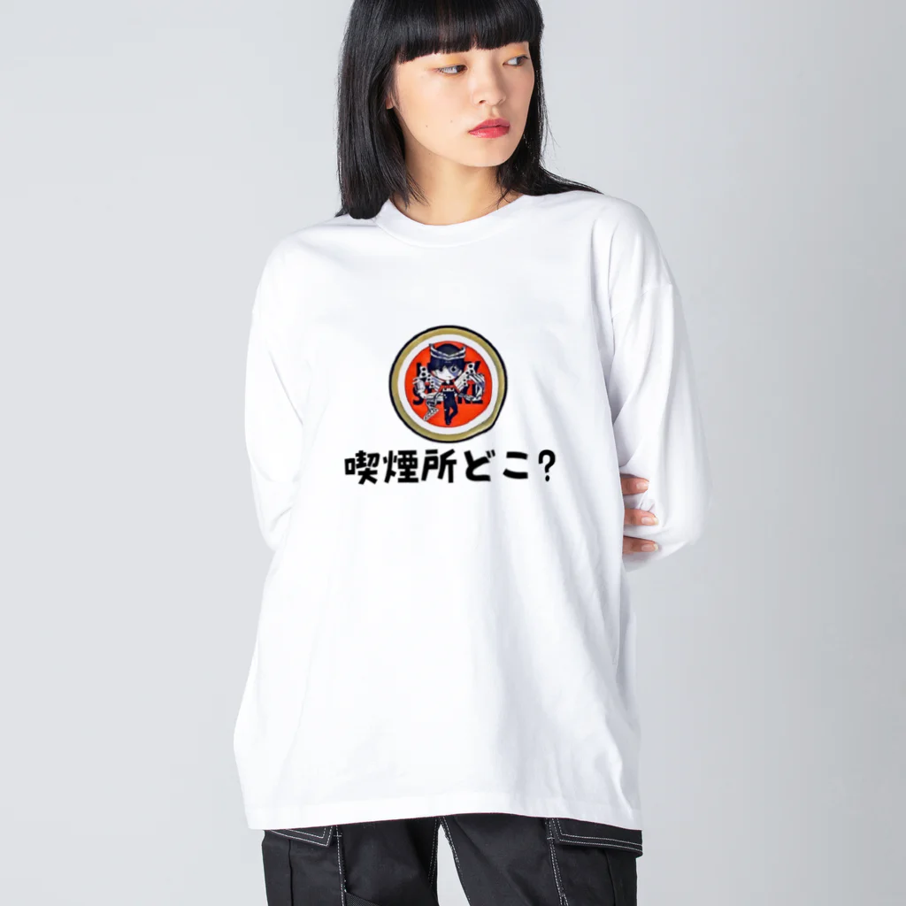 えきまに工業のえきまに「喫煙所どこ？」 Big Long Sleeve T-Shirt