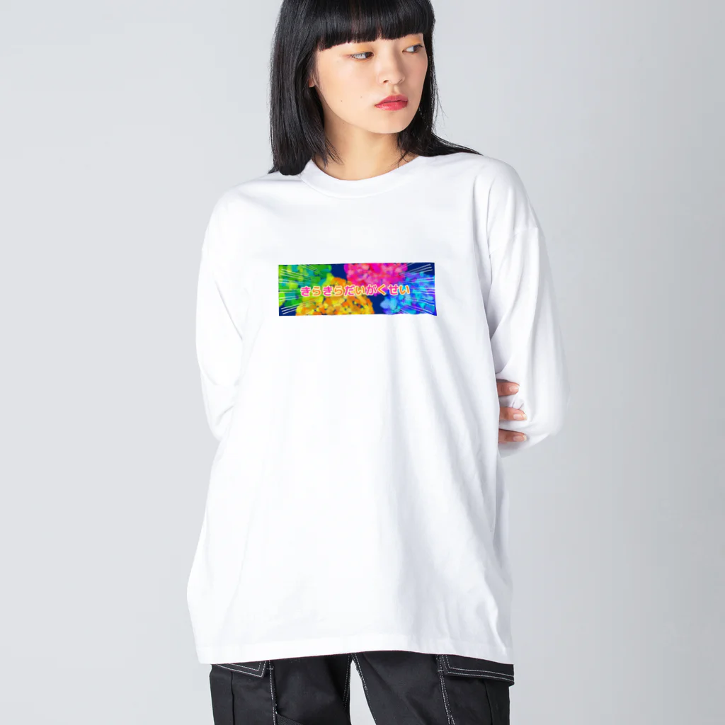 Kurukurubushiのきらきらだいがくせい ビッグシルエットロングスリーブTシャツ