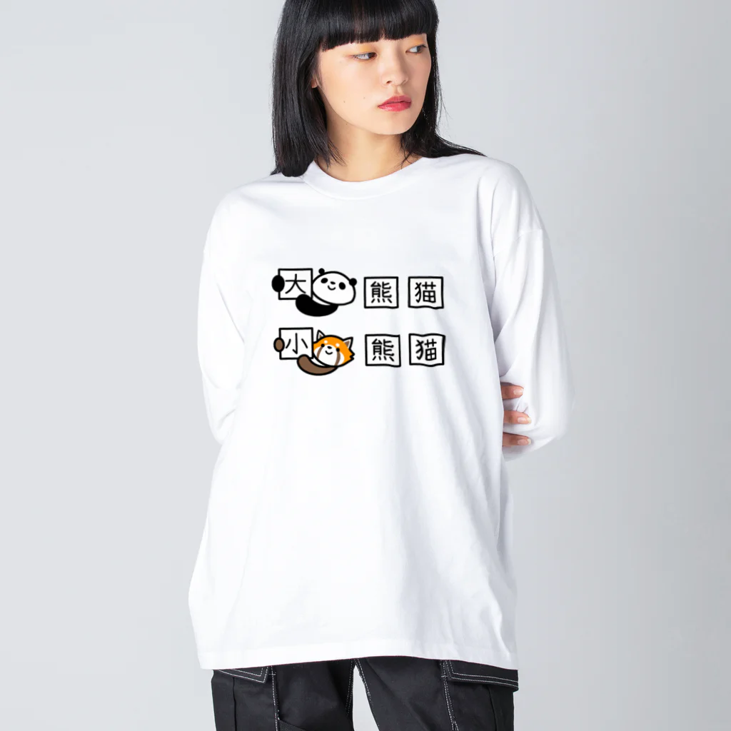 ぽぴーぴぽーのジャイアントパンダとレッサーパンダの漢字 ビッグシルエットロングスリーブTシャツ