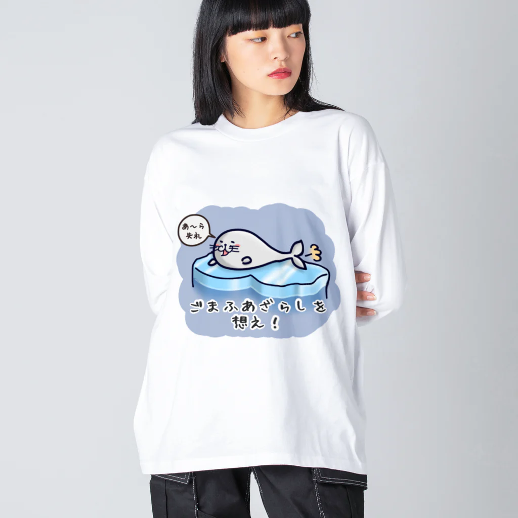 ひよこ男爵とまだむにゃんのごまふあざらにゃん Big Long Sleeve T-Shirt