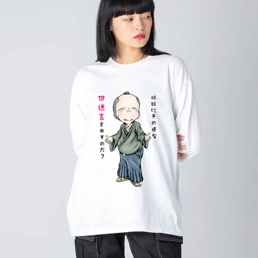 メイプル楓／イラストレーターの【お役人様：侍が官僚になった天下泰平】/ Vol019364_suzuri_text Big Long Sleeve T-Shirt