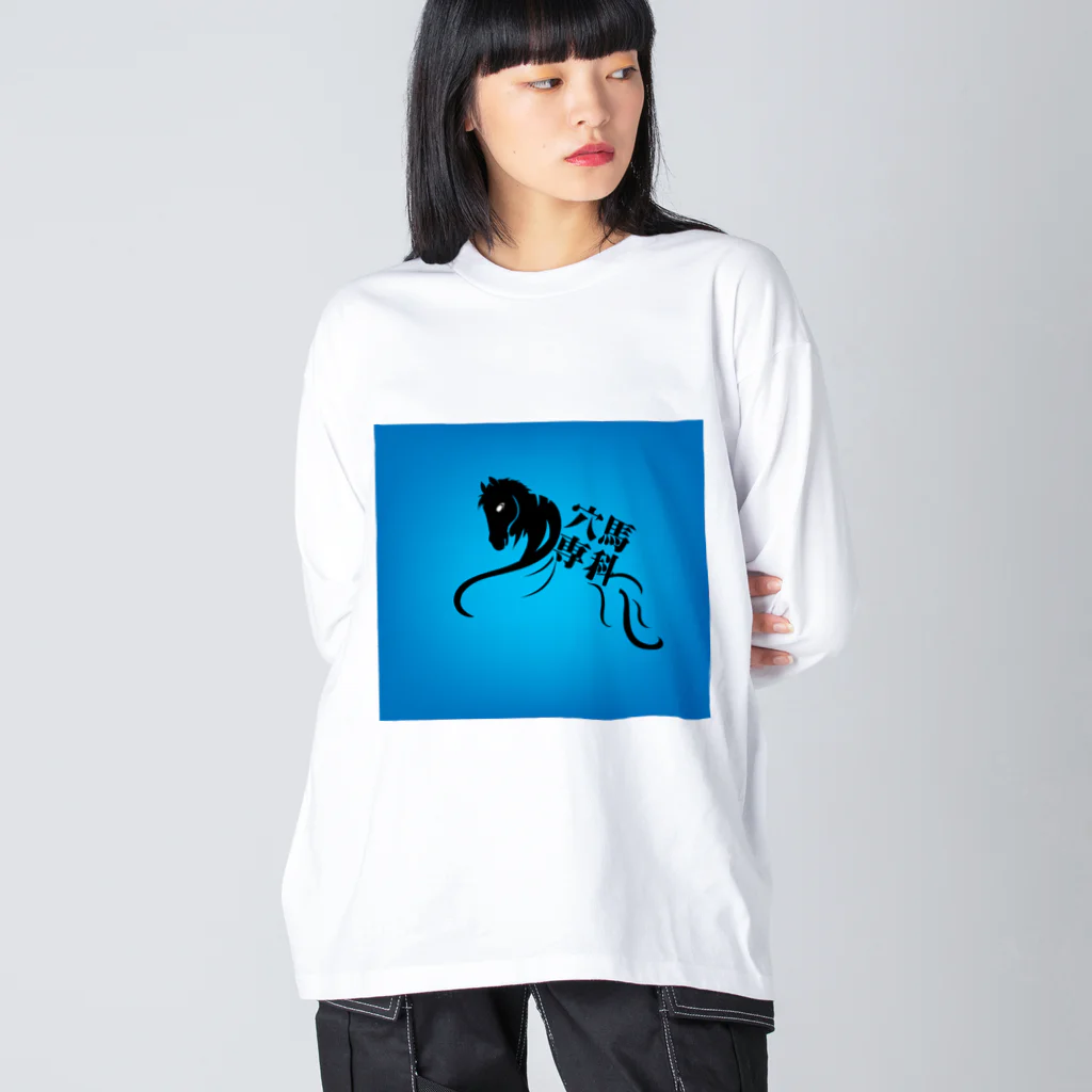 穴馬先生の競馬グッズストアの「穴馬専科！穴党必見！」 ビッグシルエットロングスリーブTシャツ