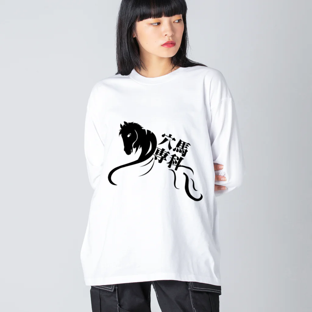 穴馬先生の競馬グッズストアの「穴馬専科！穴党必見！」（クリアバージョン） Big Long Sleeve T-Shirt