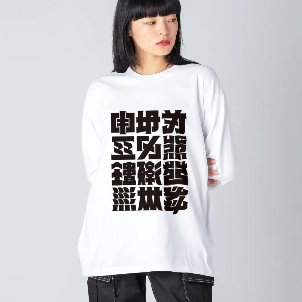 北風のゼリーの架空の漢字（黒） Big Long Sleeve T-Shirt