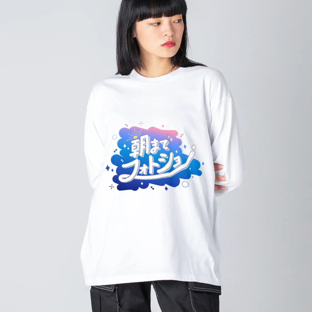 モンブランの#朝までフォトショ Big Long Sleeve T-Shirt