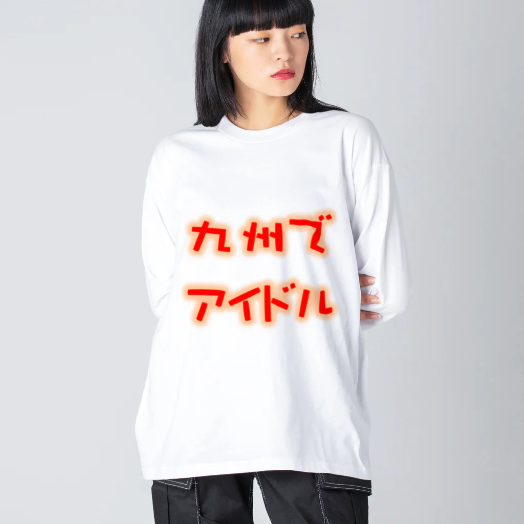 九州でアイドルちゃんねるの九州でアイドルちゃんねるグッズ ビッグシルエットロングスリーブTシャツ