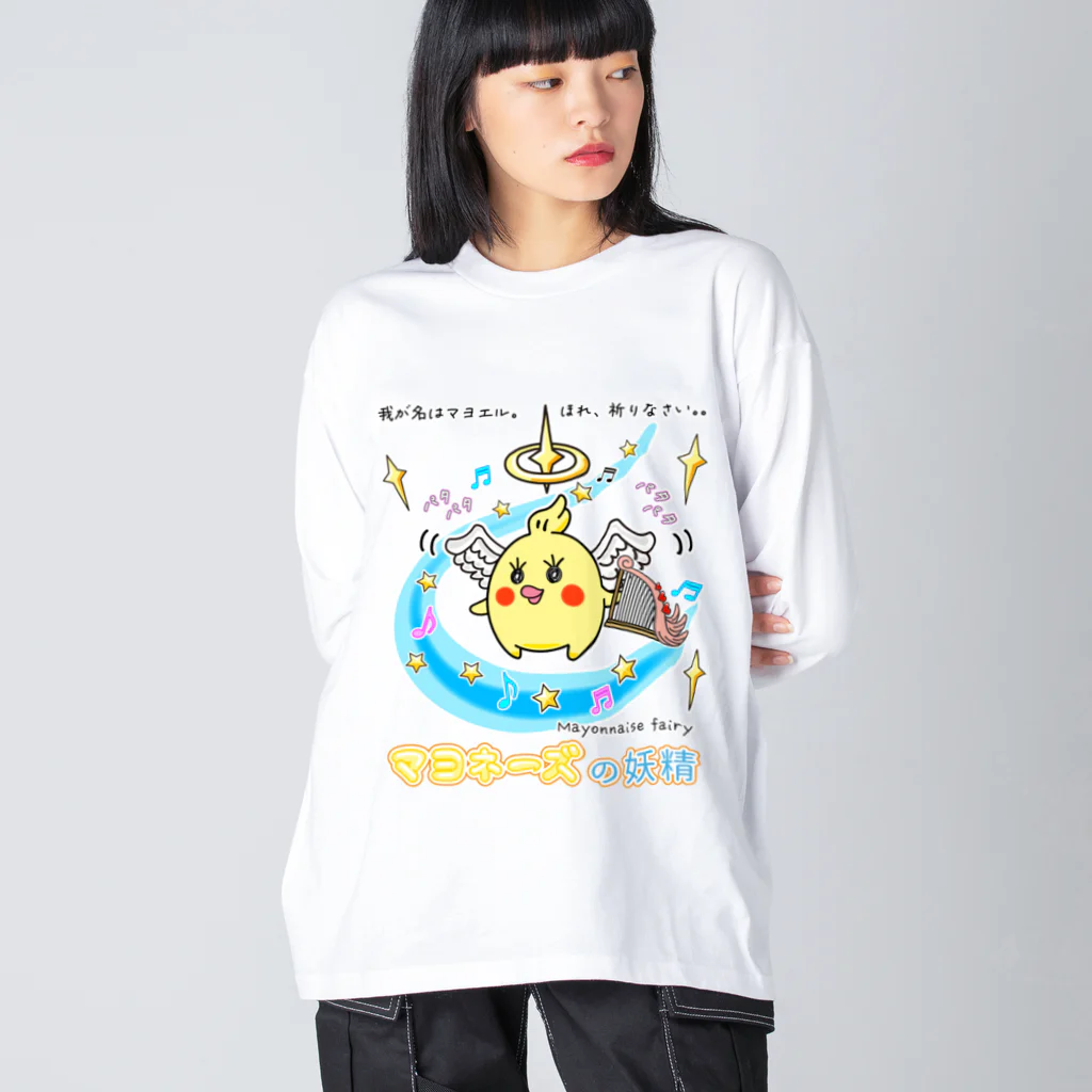 かいほう屋の「天使マヨエル」 / マヨネーズの妖精「マヨ」 Big Long Sleeve T-Shirt