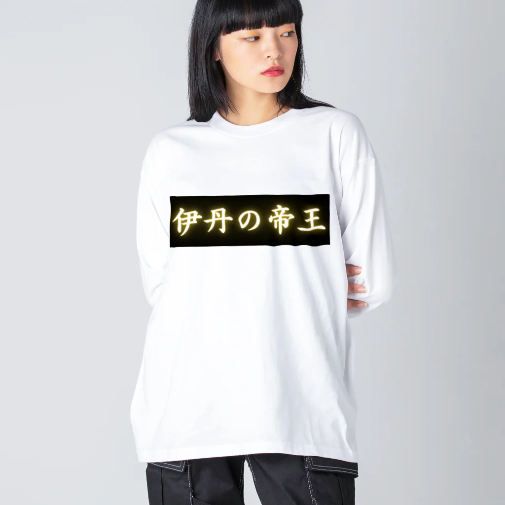 CITIESの伊丹の帝王 ビッグシルエットロングスリーブTシャツ