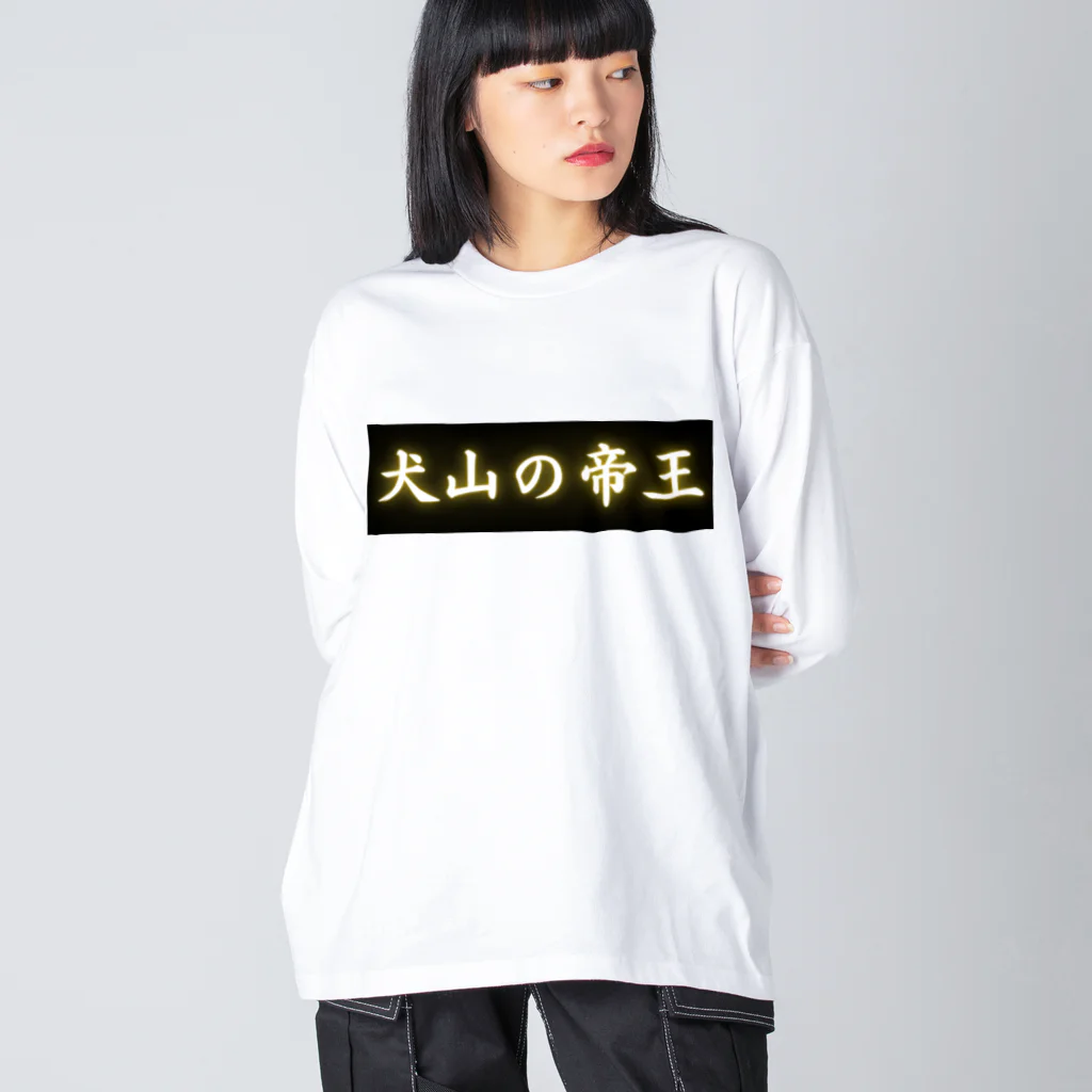 CITIESの犬山の帝王 Big Long Sleeve T-Shirt