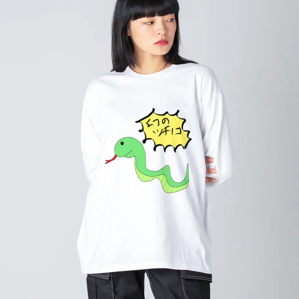 okuraokuraのどう見てもヘビ Big Long Sleeve T-Shirt