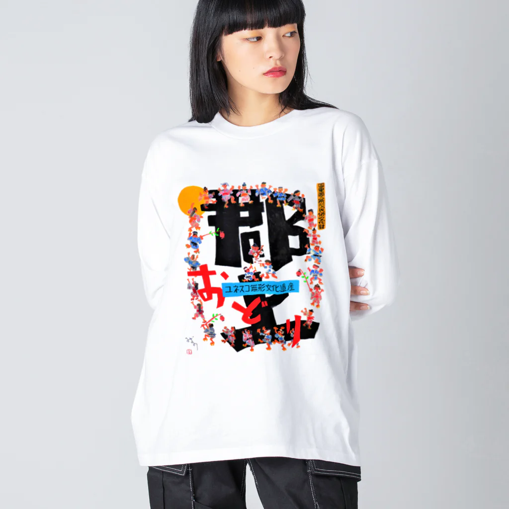 心の森ミュージアム　遊童館の令和5年郡上踊ポスター Big Long Sleeve T-Shirt