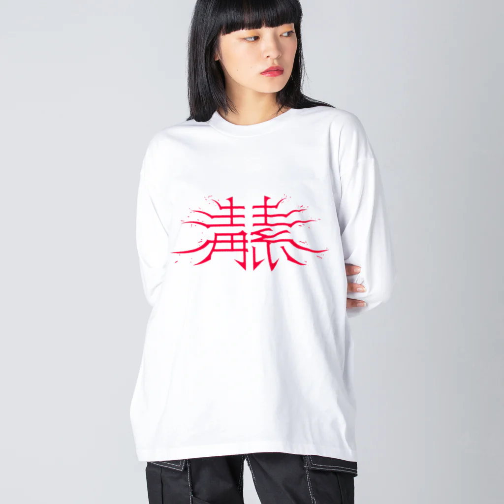 SHRIMPのおみせの毒素 ビッグシルエットロングスリーブTシャツ