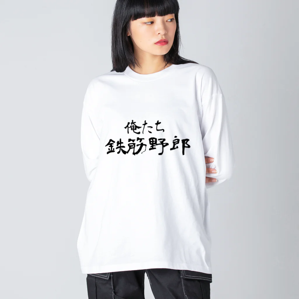 建築野郎の俺たち鉄筋野郎 ビッグシルエットロングスリーブTシャツ