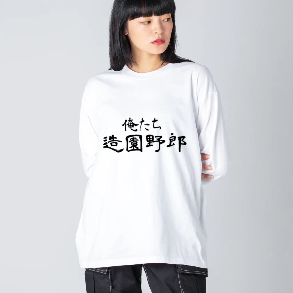 建築野郎の俺たち造園野郎 Big Long Sleeve T-Shirt