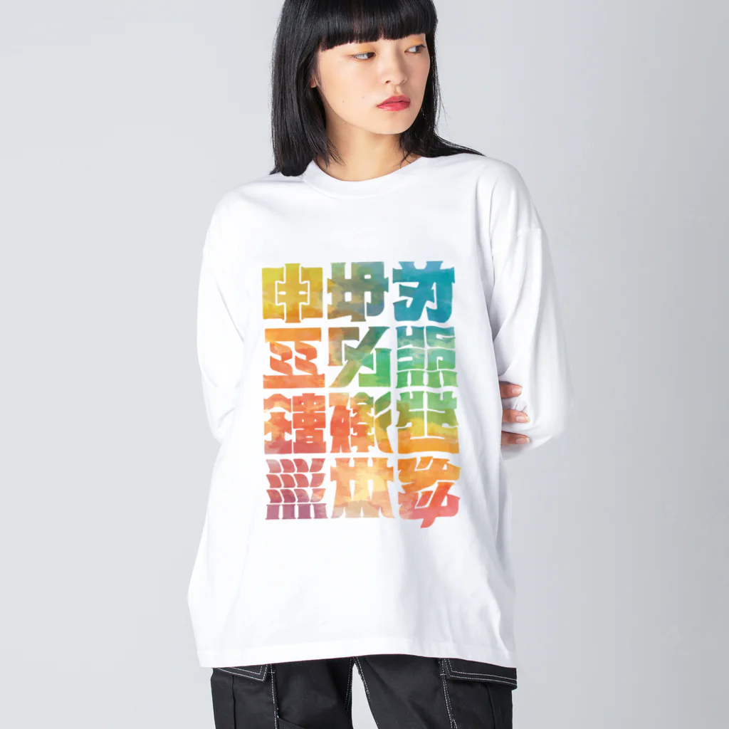 北風のゼリーの架空の漢字（カラー） ビッグシルエットロングスリーブTシャツ