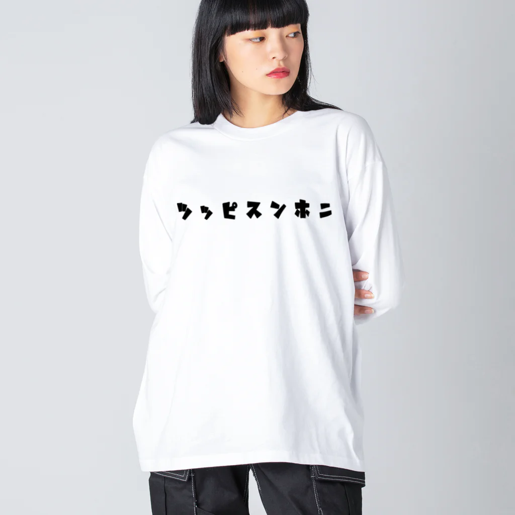 大日本尖犬主義の菊に尖犬--尖犬花札--黒文字 ビッグシルエットロングスリーブTシャツ