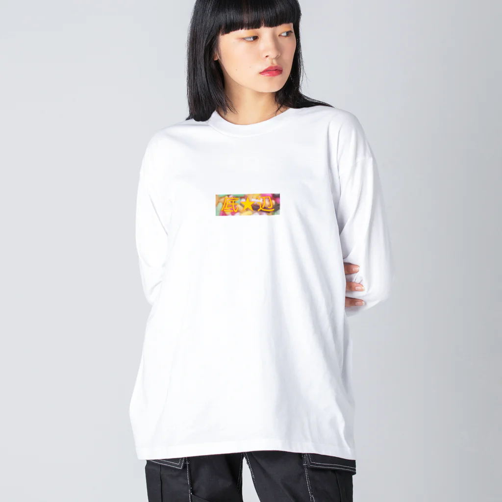 聴いてくれてありがとうなレコーズの底★辺ロゴ Big Long Sleeve T-Shirt