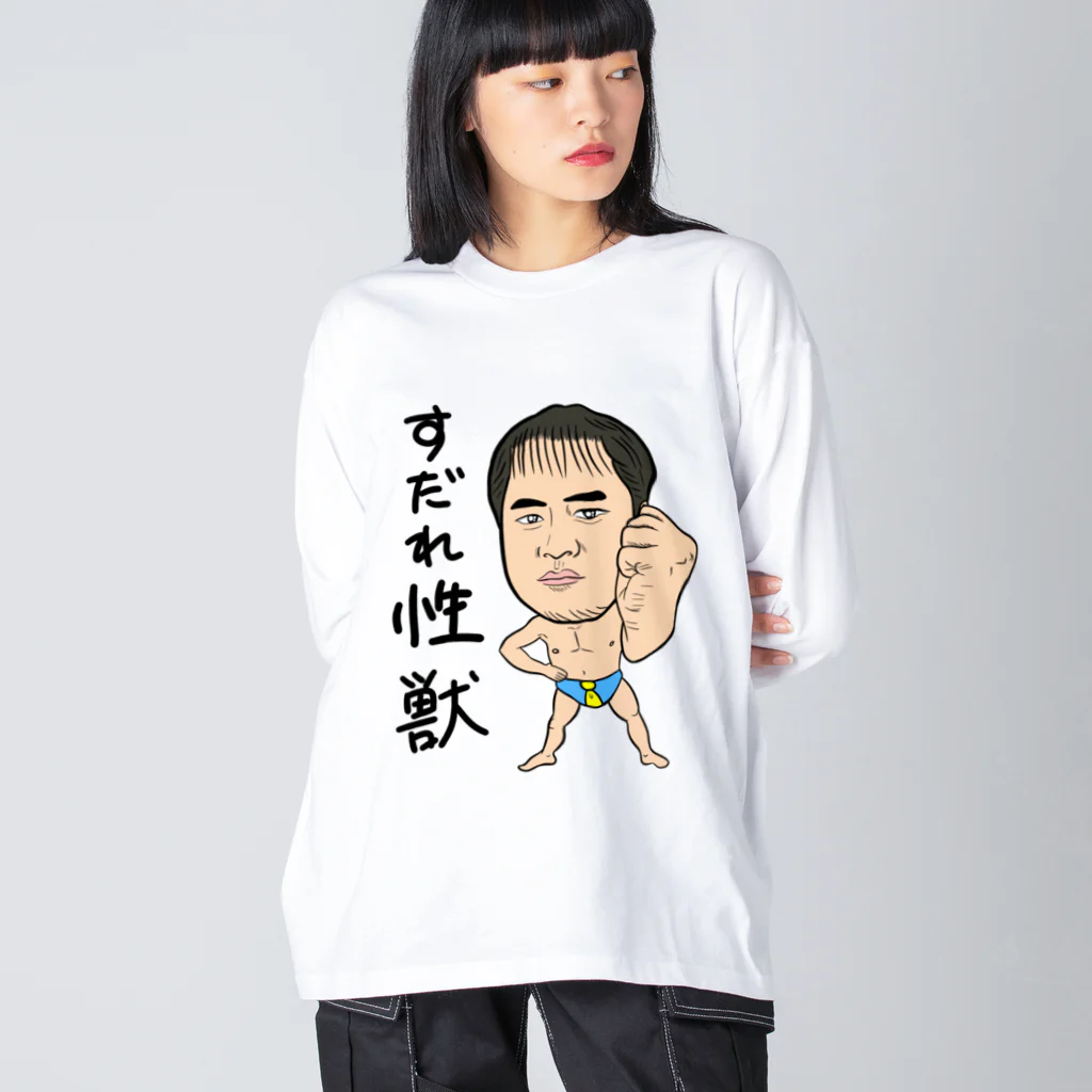 じゅうに（Jyuuni）の0098・すだれ性獣（文字あり）・配信者シリーズ（じゅうにブランド） Big Long Sleeve T-Shirt