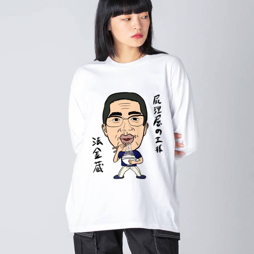 じゅうに（Jyuuni）の0102・ホーケー蔵・配信者シリーズ（じゅうにブランド） Big Long Sleeve T-Shirt