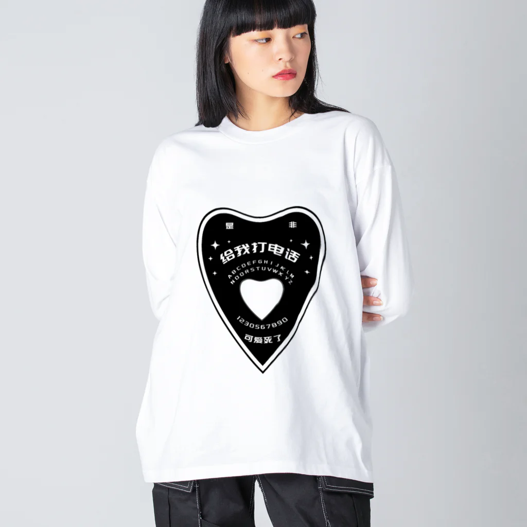 中華呪術堂（チャイナマジックホール）の【黒・前】OUIJA BOARD PLANCHETTE Big Long Sleeve T-Shirt