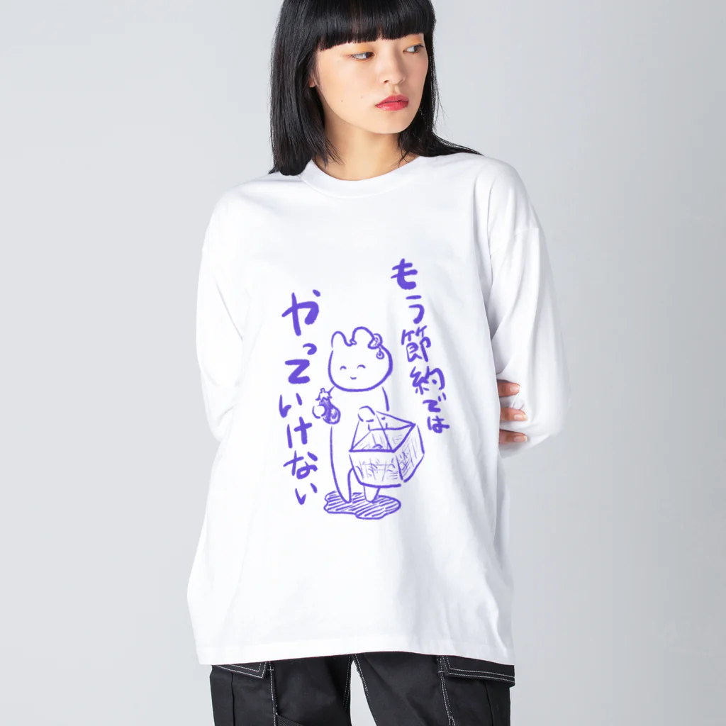 生活学習の問題は節約ではなく Big Long Sleeve T-Shirt